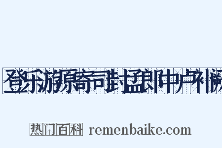 登乐游原寄司封孟郎中卢补阙是什么意思的图片